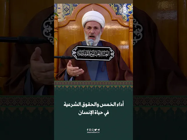 ⁣أداء الخمس والحقوق الشرعية في حياة الإنسان