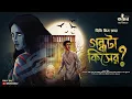Download Lagu গন্ধটা কীসের? | Himi Mitra Roy | Bengali Audio Story | Horror | Suspense | Thriller | Kahon