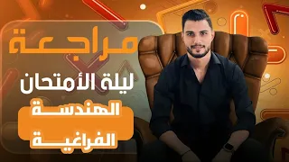 الصف الثالث الثانوي ليلة الأمتحان الهندسة الفراغية حل امتحانات السنوات السابقة جبر وفراغية 