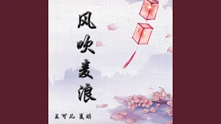 风吹麦浪 