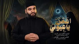 إعمن ياعيوني   الرادود الحاج حيدر السعد دندنها