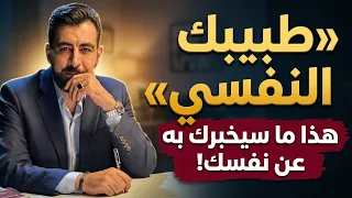 ما سيخبرك به طبيبك النفسي عن نفسك!