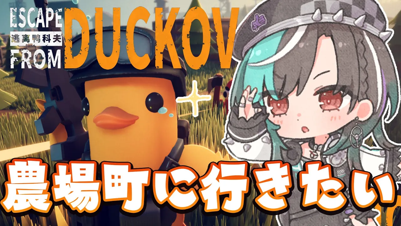 【Escape From Duckov】全ロスからのリベンジ！！！！！全ロスで即終了？！【#輪堂千速 / #hololivedev is #FLOWGLOW 】