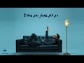 احمد خالد - نصي التاني ( اغلي حد عندي هي )  Ahmed Khaled - Nasiy Althaani [ official audio ]