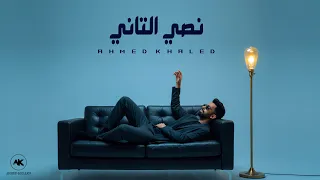 احمد خالد   نصي التاني   اغلي حد عندي هي                                                     دندنها