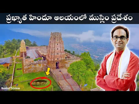 7.25 min వద్ద : ప్రఖ్యాత హిందూ ఆలయంలో ముస్లిం ప్రదేశం ఏమిటి? | Vontimitta rama | Nanduri Srinivas