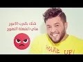 محمد السالم - لا تزوج (حصريا) |2016| (Mohamed Alsalim - La Tzwaj (Exclusive