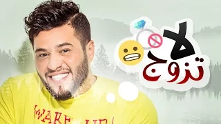 محمد السالم لا تزوج حصريا 2016 Mohamed Alsalim La Tzwaj Exclusive 