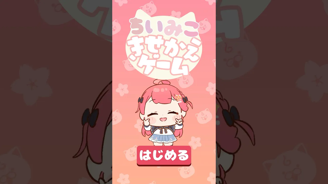ちいみこきせかえゲーム⁉️脱?ぷにち #shorts #さくらみこ #白上フブキ #星街すいせい