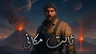 اغنية ثابت مكاني   حمادة الزعيم دندنها