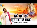Download Lagu Haare Haare Haare Tum Haare Ke Sahare by-  Kanhiya Mittal Superhit Shyam   - Live Bhajan - Bareilly