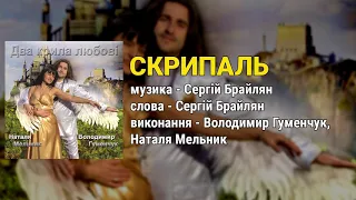 Скрипаль Володимир Гуменчук Наталя Мельник Ліричні пісні Українські пісні 