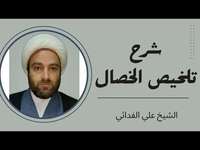 ⁣شرح تلخيص الخصال (1) | الشيخ علي الفدائي