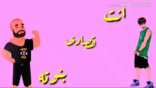 حالة واتس   محتار في اشكالكم   حمو بيكا جديد دندنها