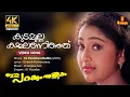 Download Lagu Kudamulla Kammalaninju 4K Remastered | Video Song | Gireesh Puthenchery | Ouseppachan | KJ Yesudas