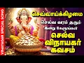 Lagu 🔴LIVE SONG செவ்வாய்க்கிழமை செல்வம் பெருக கேட்க வேண்டிய கவசம் Selva Vinayagar Kavasam Pillaiyar Son