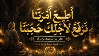 أَطِعْ أَمْرَنَا نَرْفَعْ لِأَجْلِكَ حُجْبَنَا علي بن محمد بن وفا قصيدة صوفية شاذلية دندنها