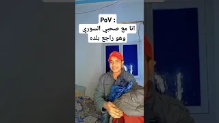 PoV انا مع صحبي السوري وهو راجع بلده Funny 
