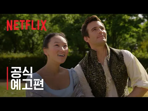 Video Thumbnail: 브리저튼 시즌 4 | 공식 예고편 | 넷플릭스