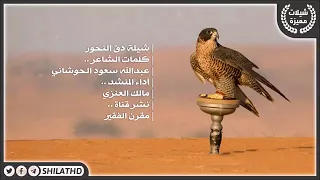 الحوشان آل حوشان من الصقور في نجد اهداء للعزوة عيال وايل قبيلة عنزة ويلان الصقور الوائلية  الحوشان آل حوشان من الصقور في نجد اهداء للعزوة عيال وايل قبيلة عنزة ويلان الصقور الوائلية