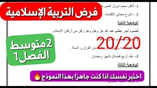 مراجعة وفرض في التربية الإسلامية سنة 2 متوسط الفصل1 باش تجيب علامة ممتازة 20 20 بسهولة 