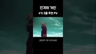 진격의 거인 찐찐찐 막화 Pv 