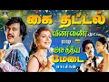 Download Lagu கை தட்டல் விண்ணை முட்ட பாடி அசத்திய மேடை பாடல்கள் | 80s 100 Days Hit Movie Folk Songs | Rajini | HD
