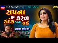 Download Lagu Kajal Maheriya-સપના પુરા કરવા કાંડ કરવા પડે-Sapna Pura Karva-New Gujarati Trending Song 2025-Live