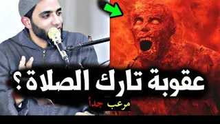 عقوبة تارك الصلاة هتفضل تايه لحد ماتصلي محمد صبره 