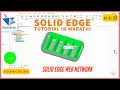 solid edge web network command Marathi