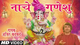  hadyachhya talawar naache ganeshu naache ganeshu ajit kadkade video song
