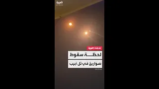 مشاهد توث ق لحظة استهداف الصواريخ الإيرانية لمناطق في تل أبيب  مشاهد توث ق لحظة استهداف الصواريخ الإيرانية لمناطق في تل أبيب