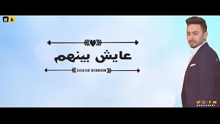 كليب أغنية عايش بينهم حمادة هلال حصريا من مسلسل ولى العهد 2019 