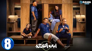 حصريااا الحلقة 8 من المسلسل الكوميديا ابن النادي بطوله احمد فهمي اية سماحة Full HD  حصريااا الحلقة 8 من المسلسل الكوميديا ابن النادي بطوله احمد فهمي اية سماحة Full HD