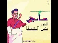(6) عشان العشره - عايض