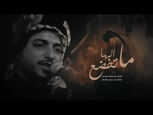 ⁣ما تخضع الها أداء ملا محمد الشمري هيئة شباب الطف النجف الاشرف ١٤٤٤ هـ ٢٠٢٢ مـ