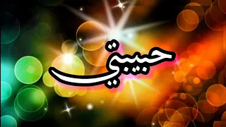 ولك في قلبي مكان لا يعرفه أحد My Love 