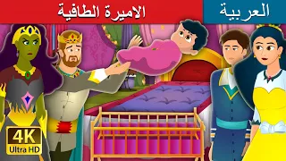 الاميرة الطافية Weightless Princess Story In Arabic ArabianFairyTales 