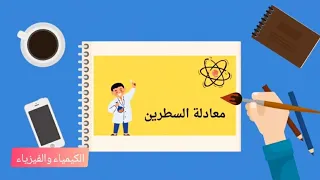طريقة الحساب الكيميائي مسألة معادلة السطرين تاسع بكالوريا 