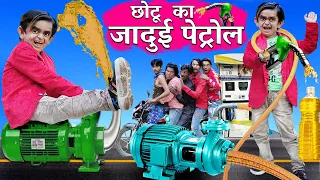  chotu dada ka jadui petrol pump hindi comedy chotu comedy video