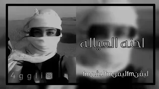 ريمكس Fm احنه العياله لبسنا شيله ريمكس مطلوب ترند تيك توك عراقي حماس مطلوب كثر شي 