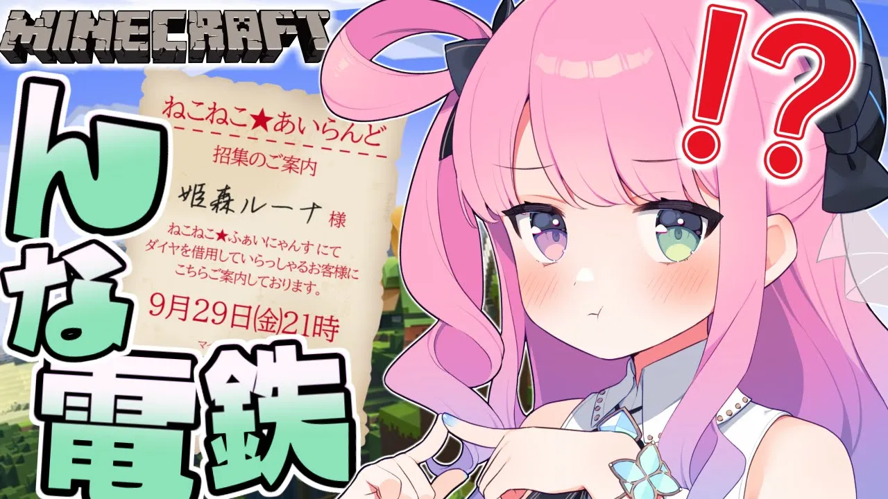 【 Minecraft 】招集状が届いた…⁉ 久々の "んな電鉄" 施工するのら～！🚃【姫森ルーナ/ホロライブ】