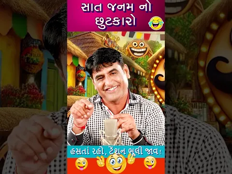 સાત જનમ નો છુટકારો 😂 Mahesh Desai Mehsana Comedy #shorts