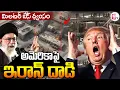 Download Lagu LIVE🔴: Breaking: అమెరికాపై ఇరాన్ దా_డి | Iran At_tack on US Military Base In Syria | Iran Israel WAR