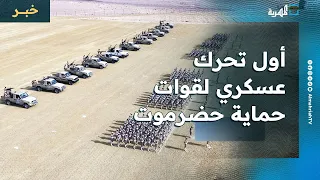 أول تحرك عسكري لقوات حماية حضرموت بعد أسابيع من إعلان تشكيلها 