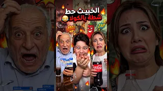 الخبيث حط شطة  بالكولا                دندنها
