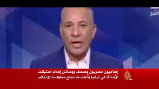 انقلاب تركيا سقطة جديدة للإعلام المصري  انقلاب تركيا سقطة جديدة للإعلام المصري