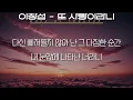 이창섭 - 또 사랑이라니 (Prod. 윤종신)(가사/Lyrics)