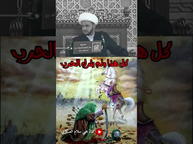 ⁣مااعظم موقف الحسين عليه السلام || الشيخ سلام العسكري #الشيخ_سلام_العسكري