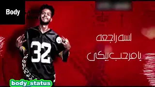 لسه راجعه يامرحب بيكي  لسه راجعه يامرحب بيكي